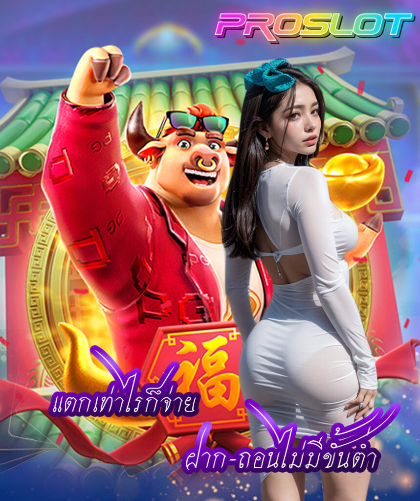 proslot สล็อต
