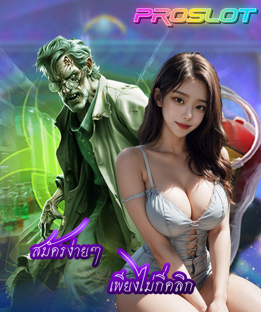 proslot เว็บตรง